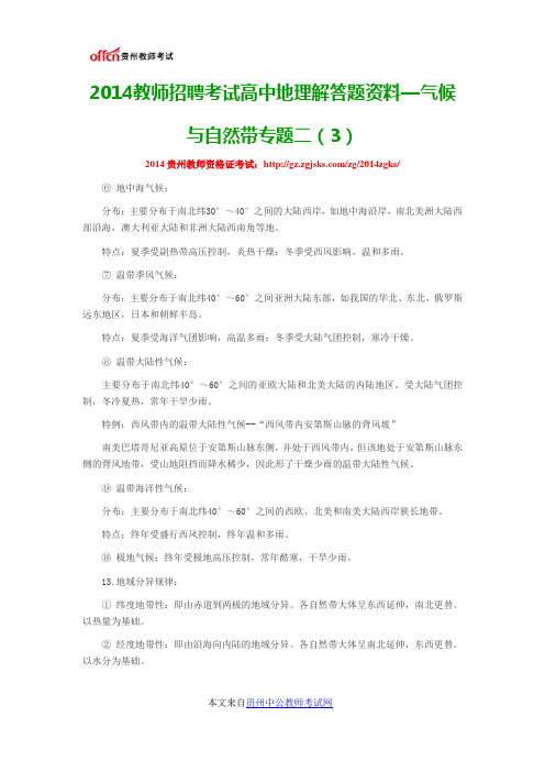 2014教师招聘考试高中地理解答题资料—气候与自然带专题二(3)