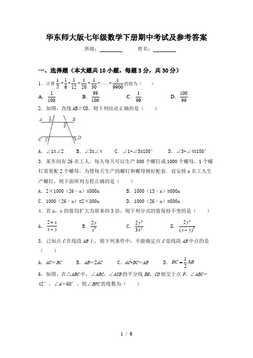 华东师大版七年级数学下册期中考试及参考答案