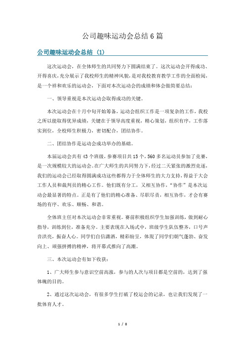 公司趣味运动会总结6篇