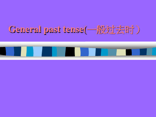 一般过去时