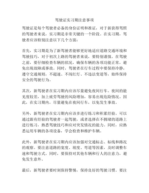 驾驶证实习期注意事项