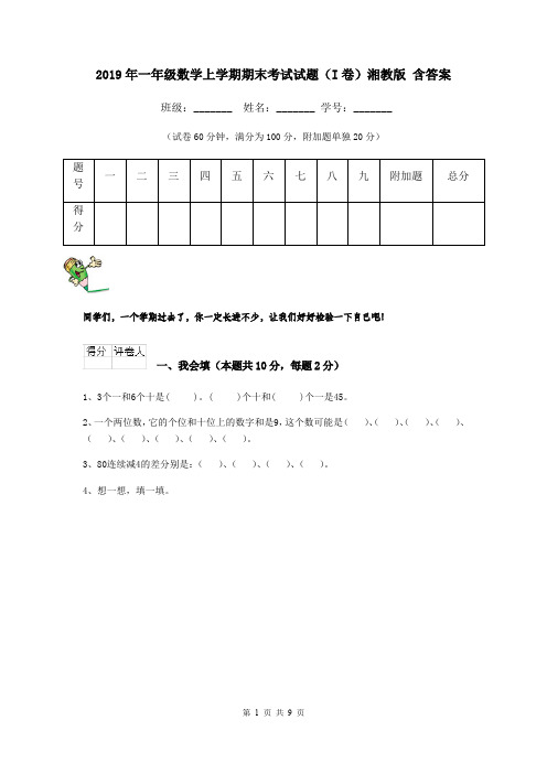 2019年一年级数学上学期期末考试试题(I卷)湘教版 含答案