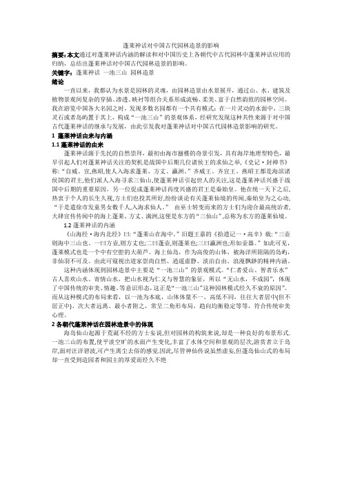 蓬莱文化对古代造园的影响
