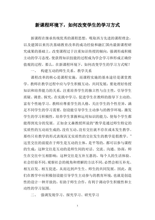 新课程环境下如何改变学生的学习方式