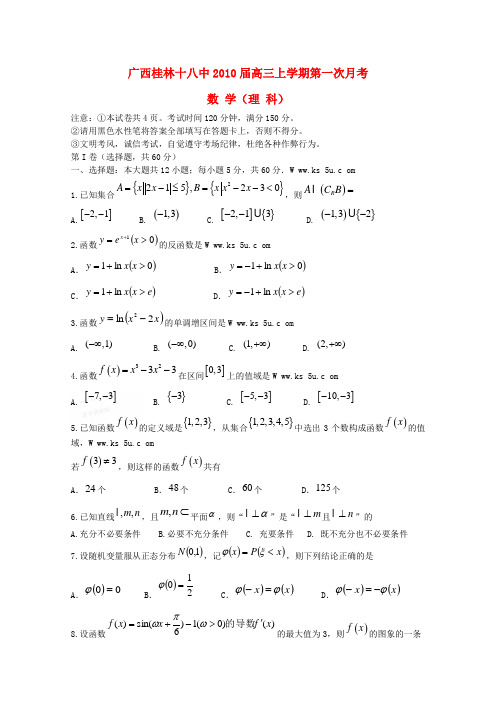 广西桂林十八中高三数学上学期第一次月考理