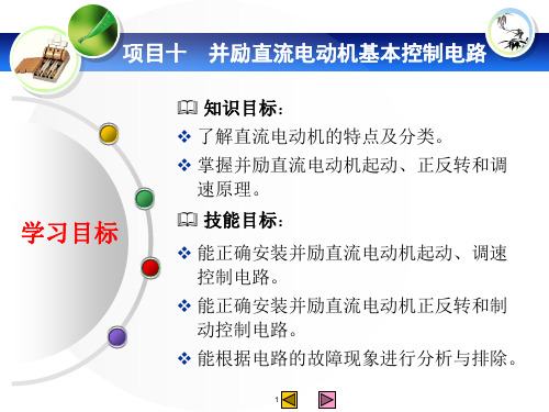 项目十 并励直流电动机基本控制电路