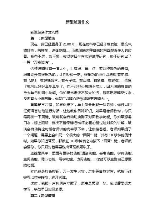 新型玻璃作文六篇