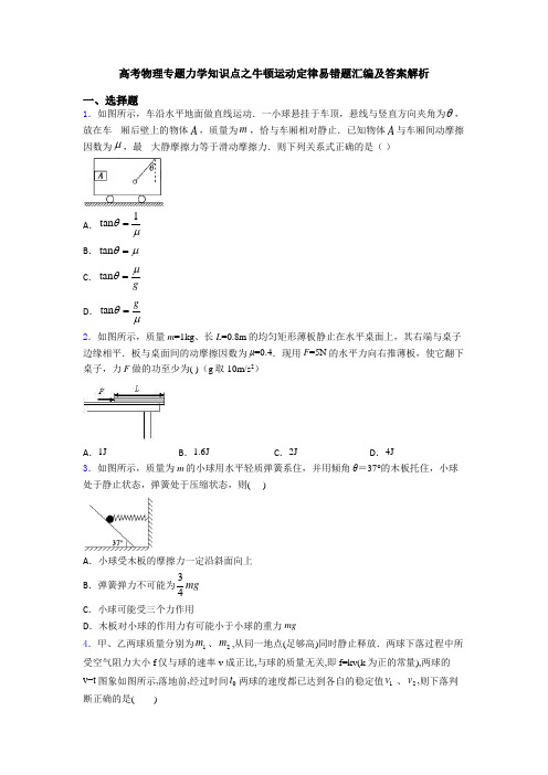 高考物理专题力学知识点之牛顿运动定律易错题汇编及答案解析