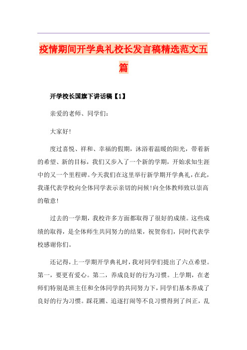 疫情期间开学典礼校长发言稿精选范文五篇