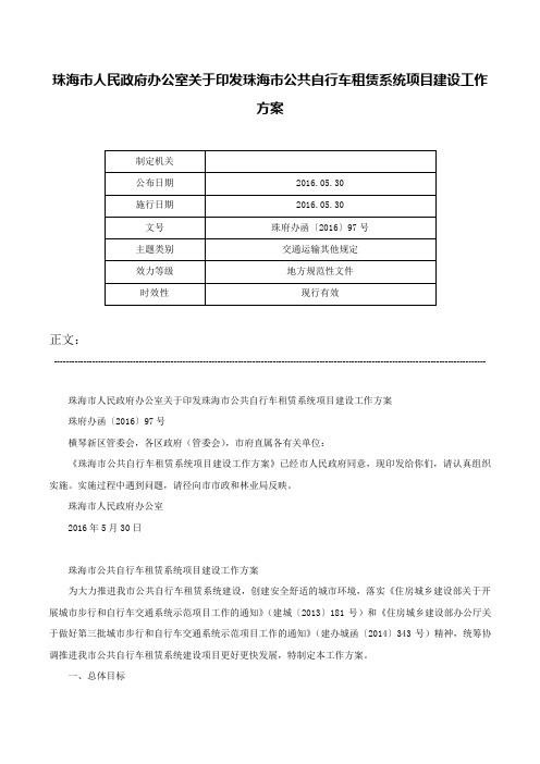 珠海市人民政府办公室关于印发珠海市公共自行车租赁系统项目建设工作方案-珠府办函〔2016〕97号