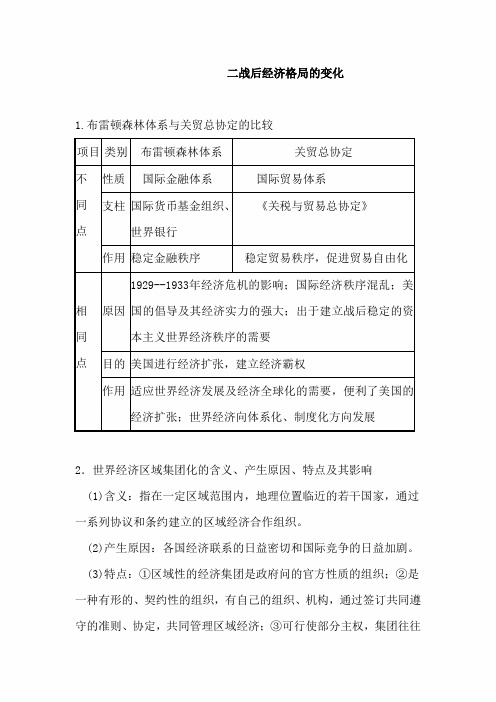 人教版2021届高考历史一轮复习知识归纳:二战后经济格局的变化