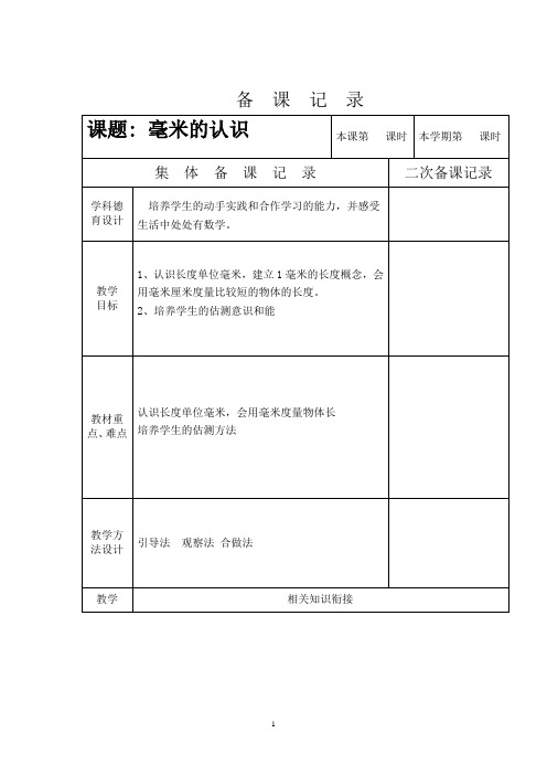 三年级数学教案(毫米的认识)