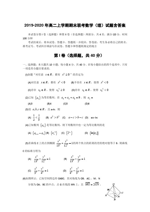 2019-2020年高二上学期期末联考数学(理)试题含答案.doc