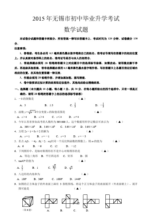 2015年无锡中考数学试卷(含答案)官方原版