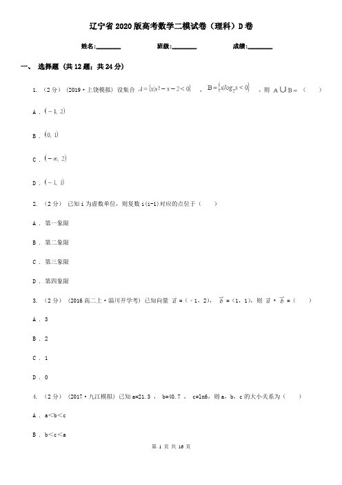 辽宁省2020版高考数学二模试卷(理科)D卷