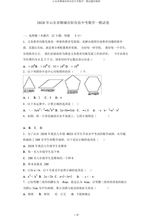 山东省聊城市阳谷县中考数学一模试题有精析