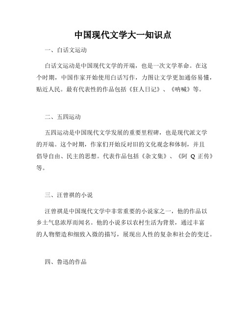 中国现代文学大一知识点