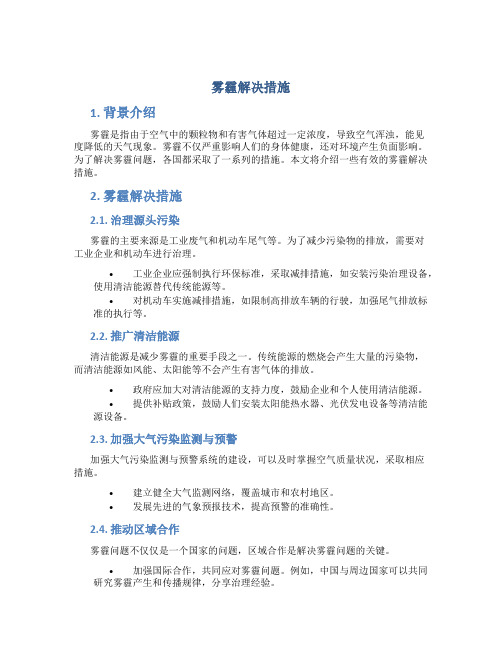 雾霾解决措施