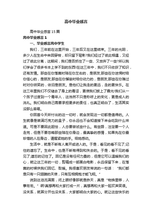 高中毕业感言