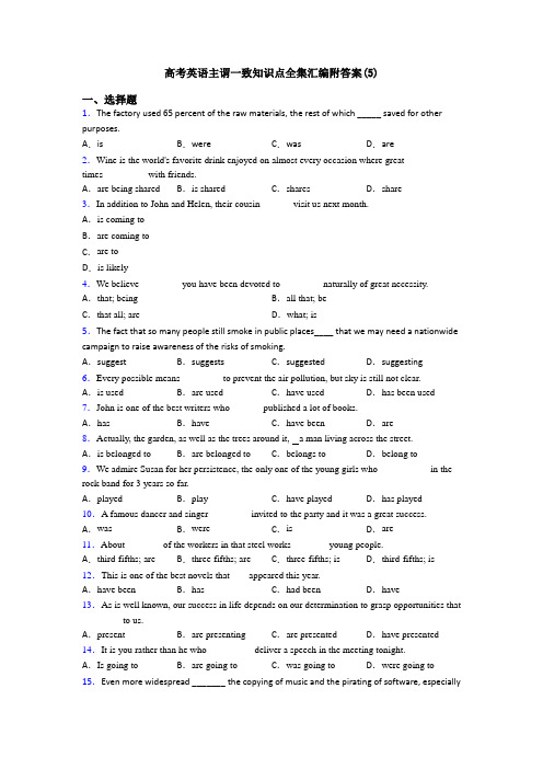 高考英语主谓一致知识点全集汇编附答案(5)
