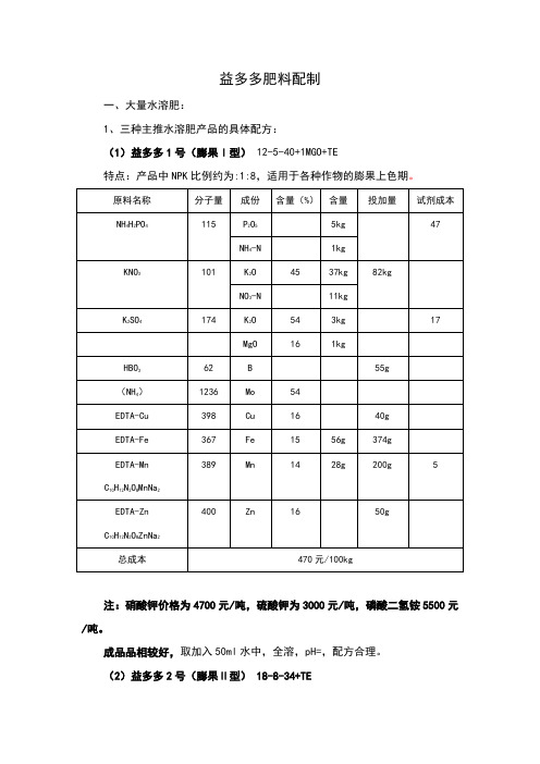 水溶肥肥料配制