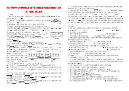 2019-2020年八年级物理上册 第一章 机械运动单元综合测试题(无答案)(新版)新人教版