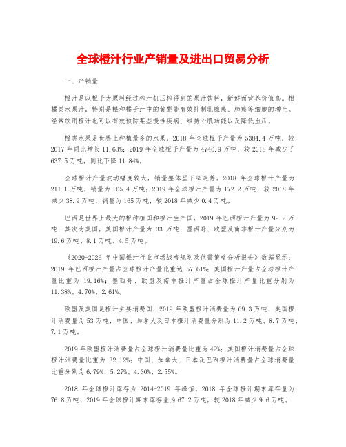 全球橙汁行业产销量及进出口贸易分析