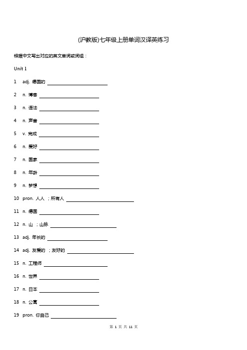 沪教版 七年级上册单词汉译英练习