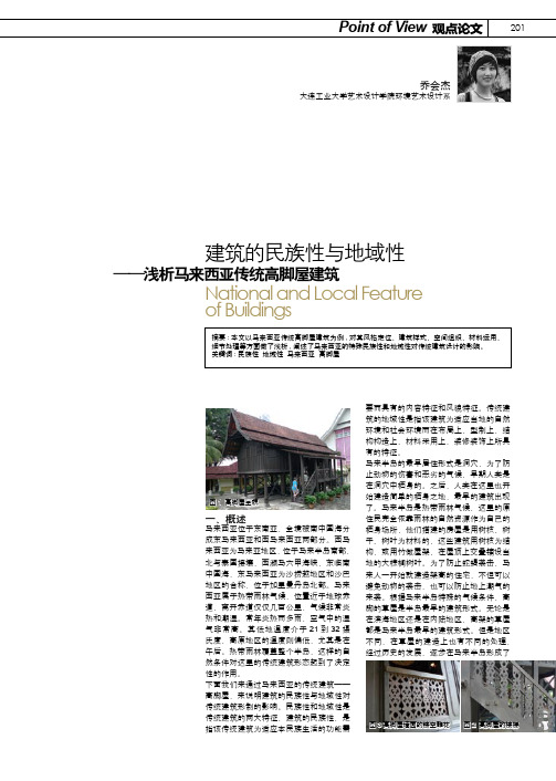 建筑的民族性与地域性——浅析马来西亚传统高脚屋建筑