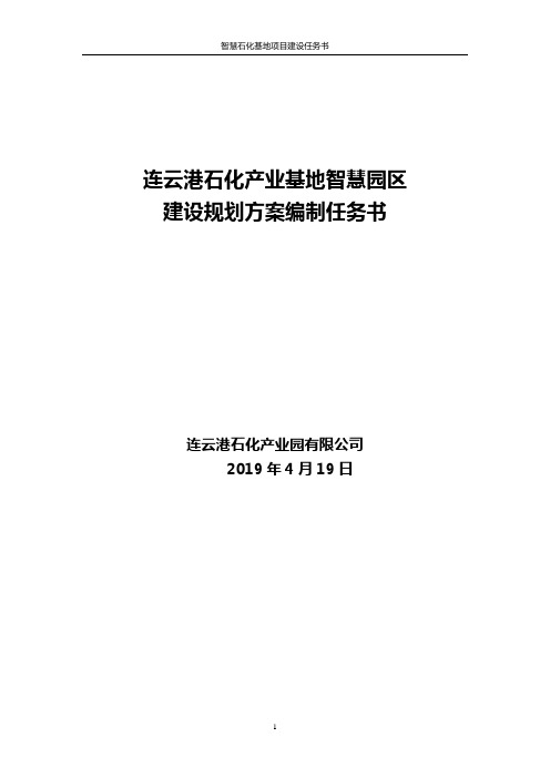 连云港石化产业基地智慧园区