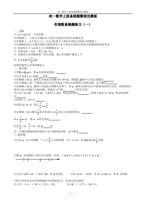 初一数学上册易错题整理完整版(值得收藏)