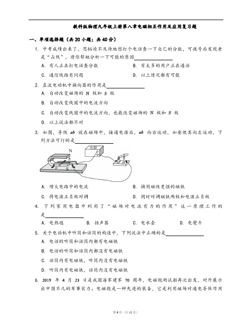教科版物理九年级上册同步检测第八章电磁相互作用及应用复习题(word版,含答案解析)