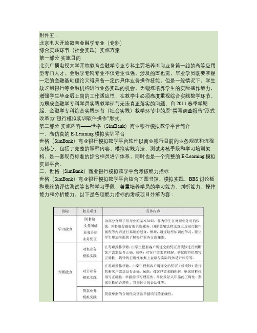 金融学(开专)综合实践环节(社会实践)实施细则讲解