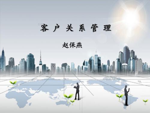 客户关系管理——庄小将