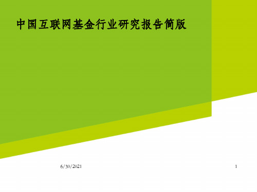 2015年中国互联网基金行业研究报告简版_OK