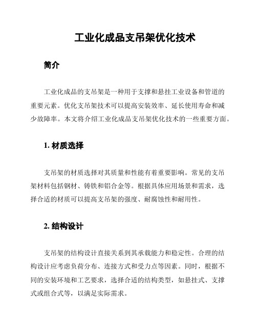 工业化成品支吊架优化技术