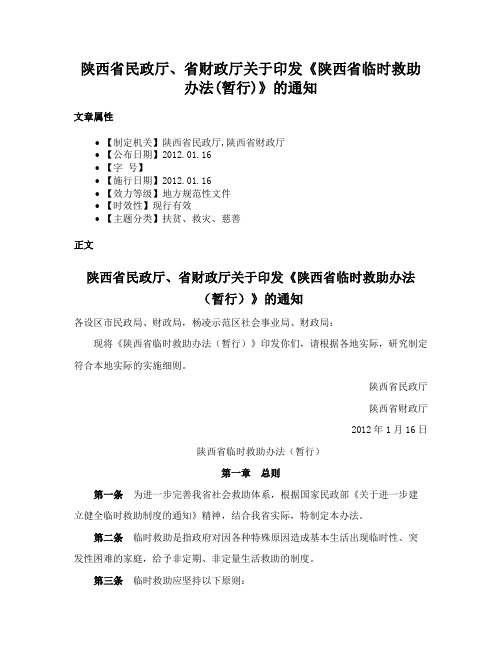 陕西省民政厅、省财政厅关于印发《陕西省临时救助办法(暂行)》的通知