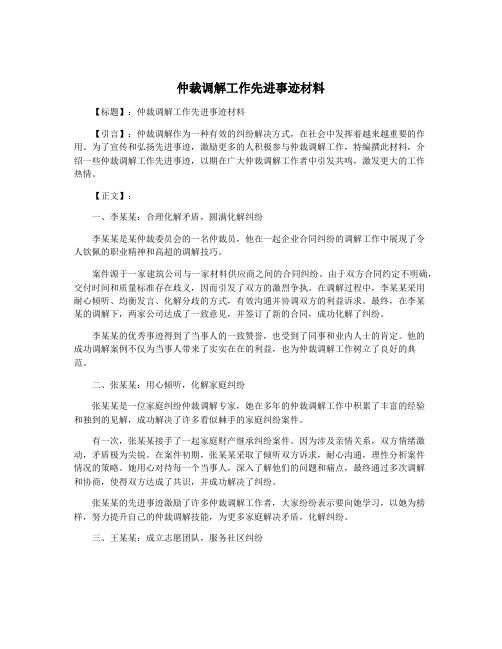 仲裁调解工作先进事迹材料