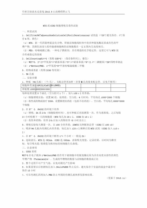 整理)MTS细胞增殖与毒性试验