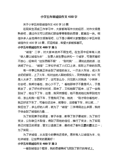 关于小学五年级诚信作文400字10篇