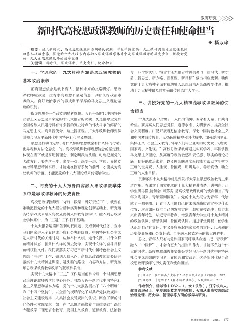 新时代高校思政课教师的历史责任和使命担当