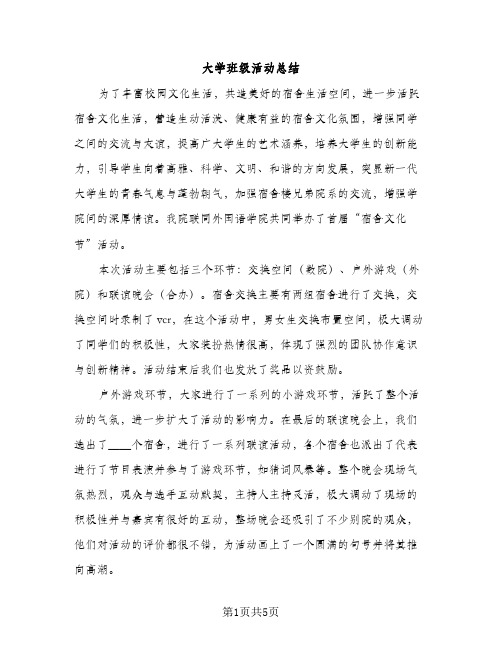 大学班级活动总结（2篇）