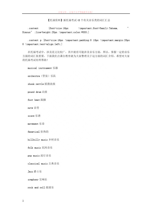托福资料新托福考试45个有关音乐类的词汇汇总