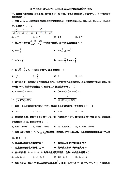 河南省驻马店市2019-2020学年中考数学模拟试题含解析