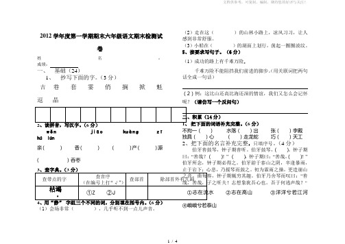 2012学年度第一学期六年级语文期末质量检测试卷