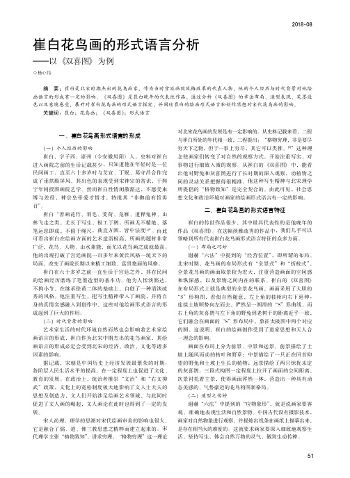 崔白花鸟画的形式语言分析——以《双喜图》为例