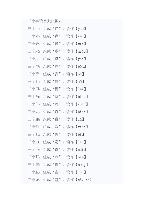 三个字读音大集锦
