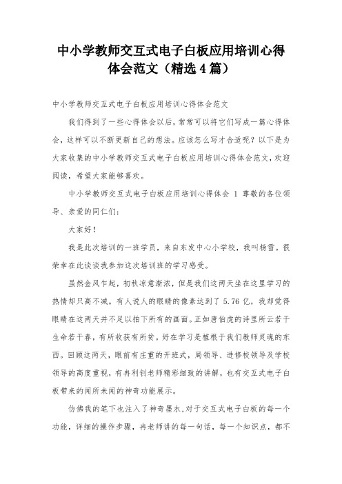 中小学教师交互式电子白板应用培训心得体会范文(精选4篇)