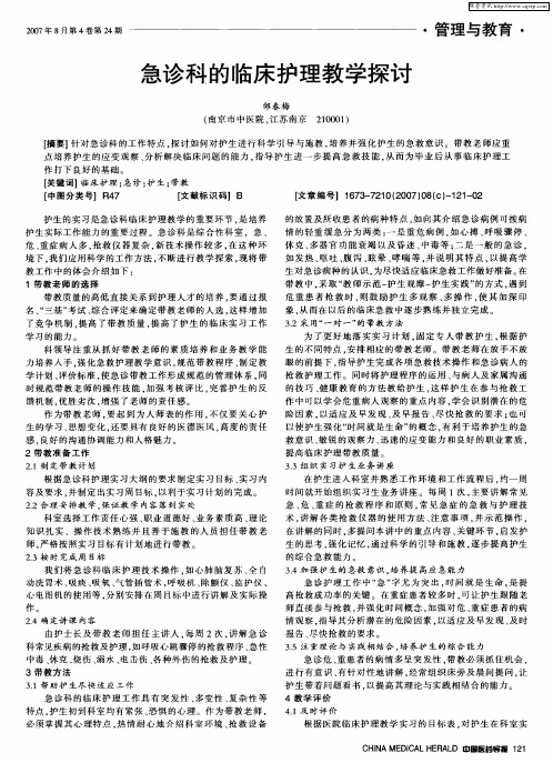 急诊科的临床护理教学探讨