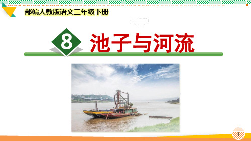 最新部编人教版语文三年级下册《池子与河流》优质课件